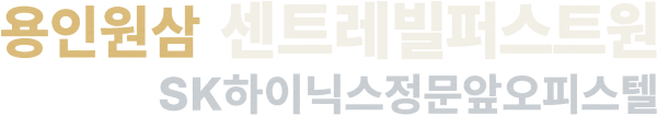 원삼 센트레빌 퍼스트원 로고
