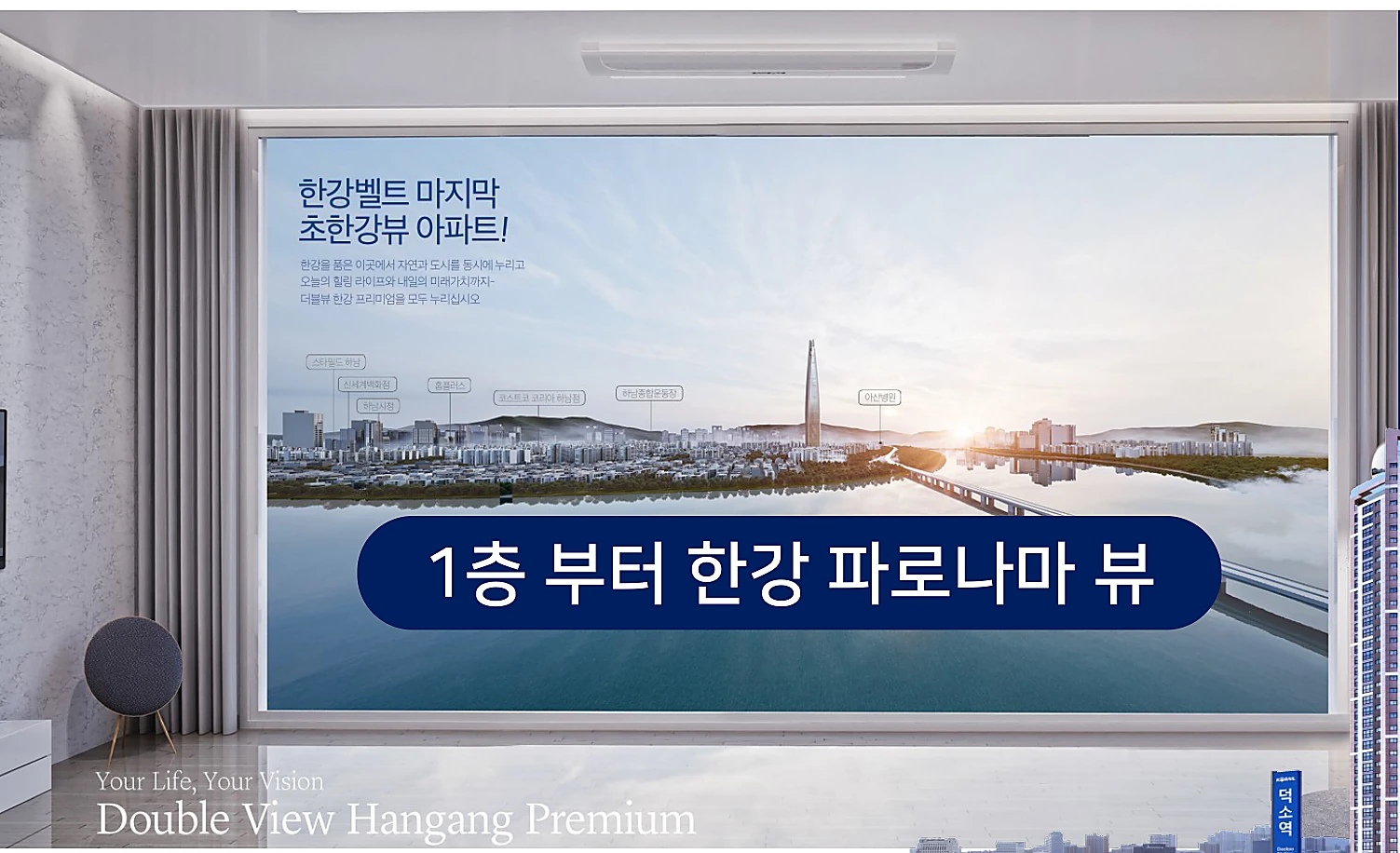 덕소역 더블뷰 한강 세대 내부에서 바라본 한강 파노라마 조망 이미지