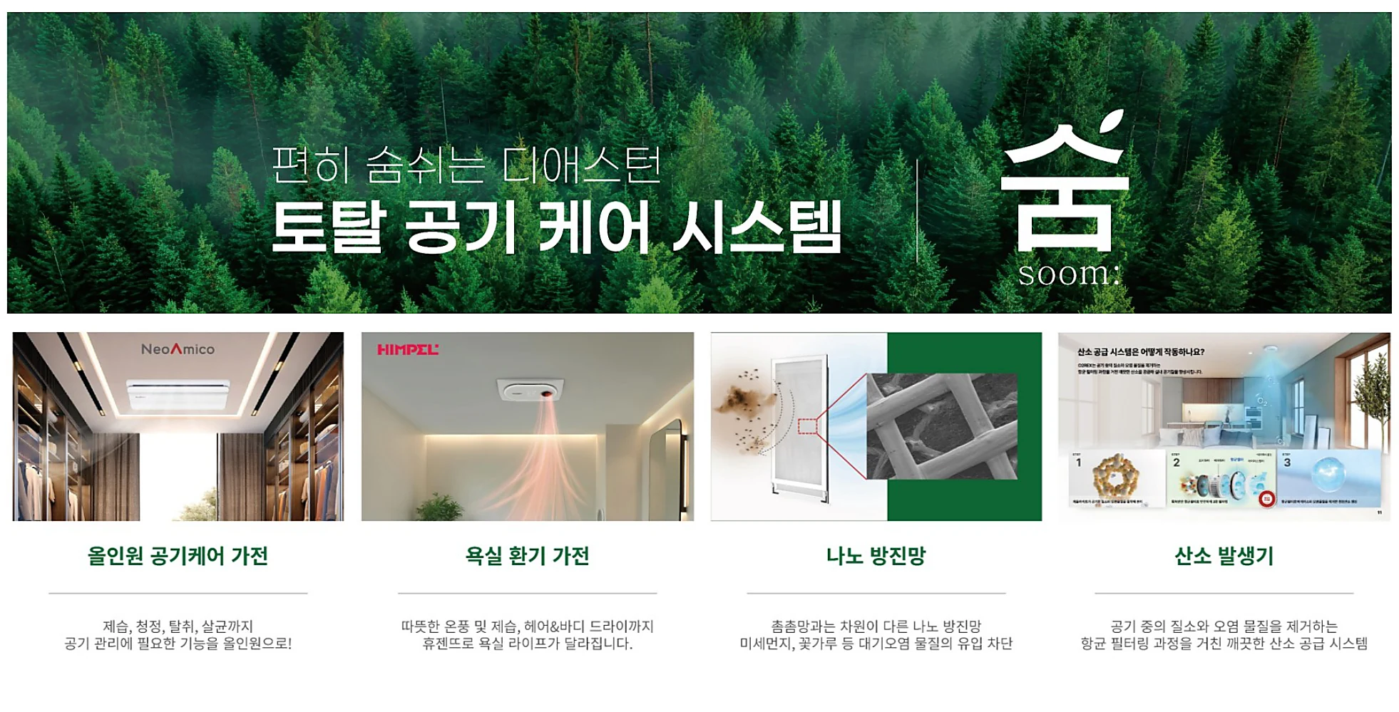덕소역 더블뷰 한강 숨 토탈 공기 케어 시스템 안내